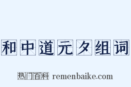 和中道元夕组词是什么意思的图片